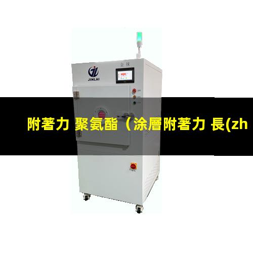 附著力 聚氨酯